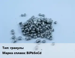Сплав Вуда гранулы Марка: BiPbSnCd